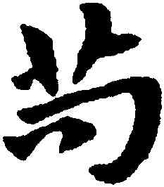 苟,趙孟頫,書法字典